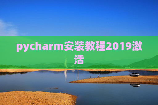 pycharm安装教程2019激活